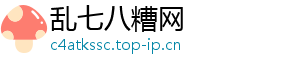 乱七八糟网